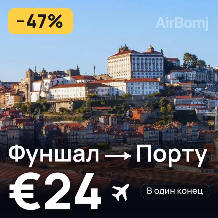 Фуншал (Мадейра) → Порту за €31