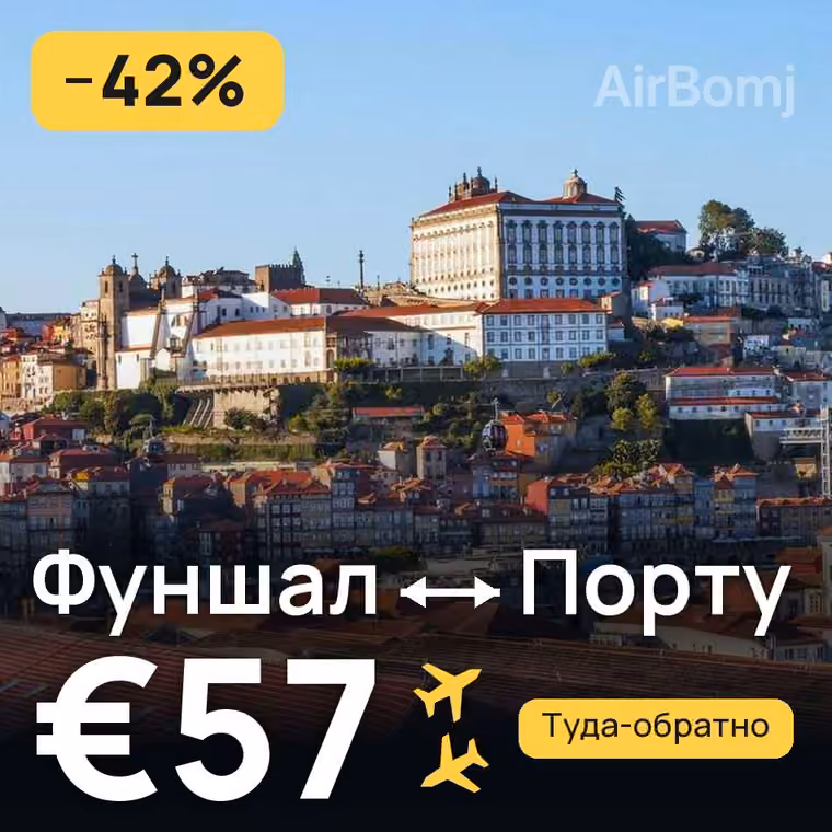 Фуншал (Мадейра) → Порту за €57