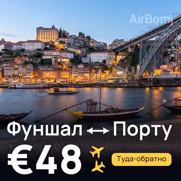 Фуншал (Мадейра) → Порту за €48