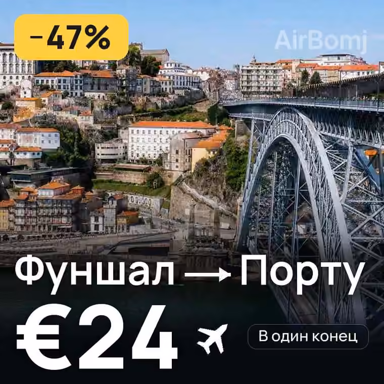 Фуншал (Мадейра) → Порту за €24