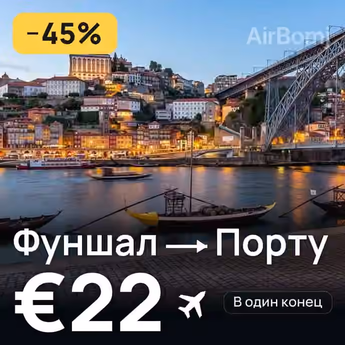Фуншал (Мадейра) → Порту за €22