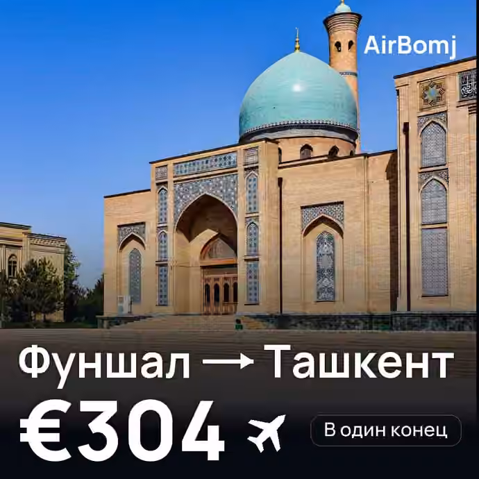 Фуншал (Мадейра) → Ташкент — лучшая цена €304