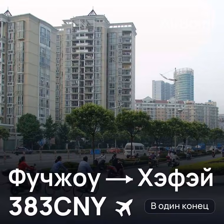Фучжоу → Хэфэй за 383CNY