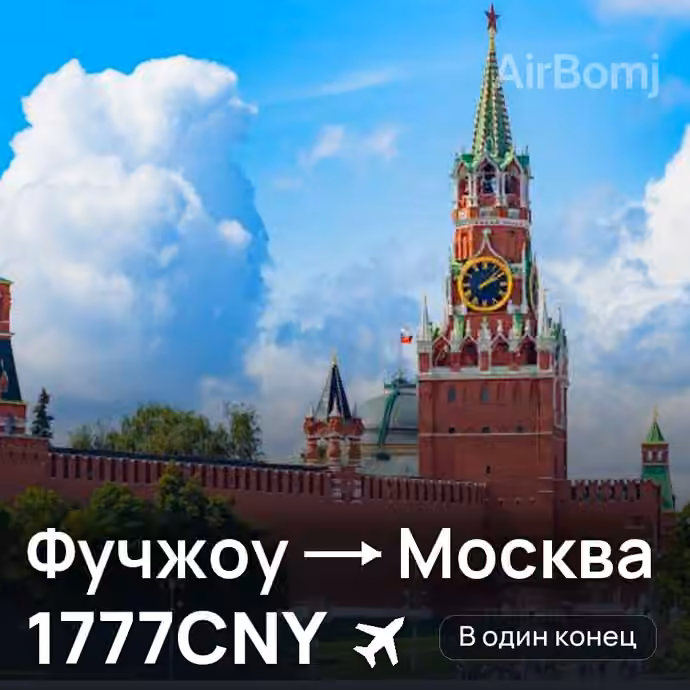 Фучжоу → Москва за 1777CNY
