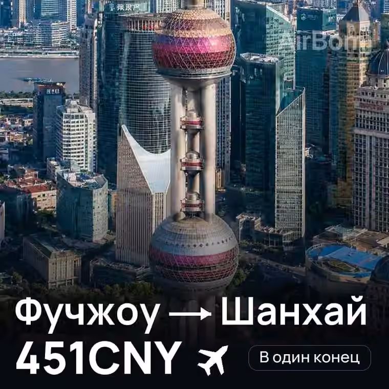 Фучжоу → Шанхай — лучшая цена 451CNY