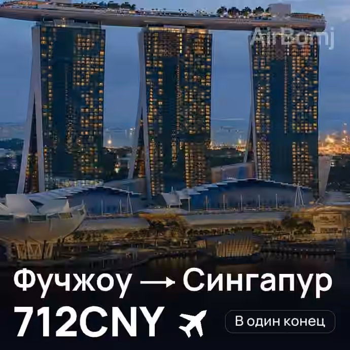 Фучжоу → Сингапур за 712CNY