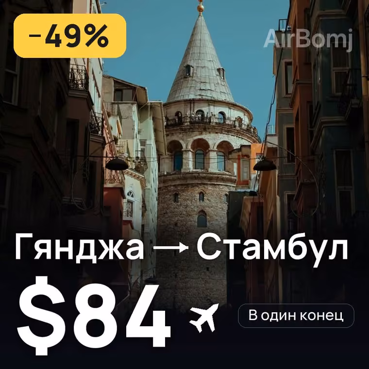 Гянджа → Стамбул — лучшая цена $84