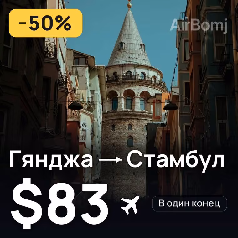 Гянджа → Стамбул за $98