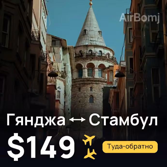 Гянджа → Стамбул за $149