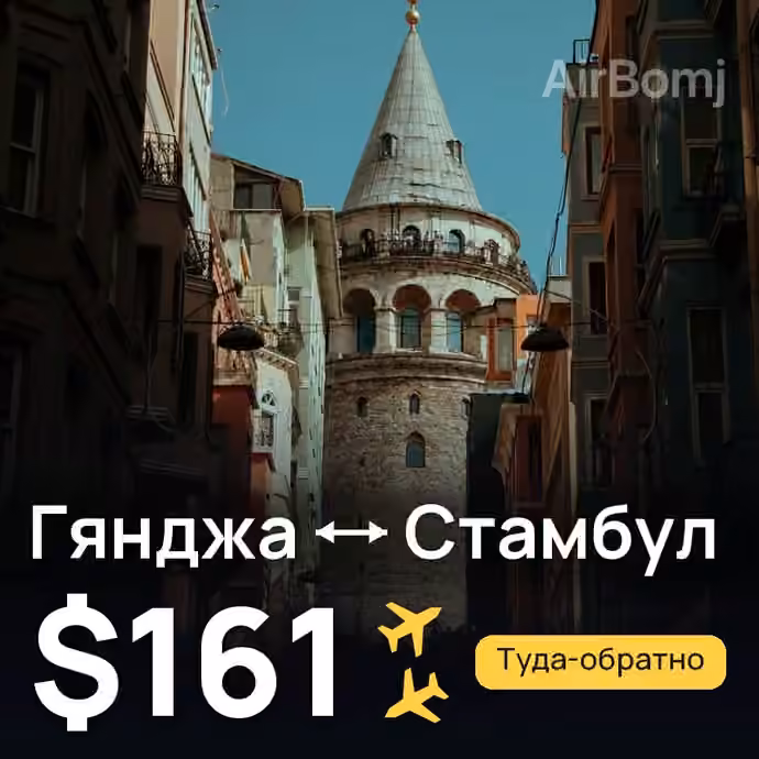 Гянджа → Стамбул — лучшая цена $161