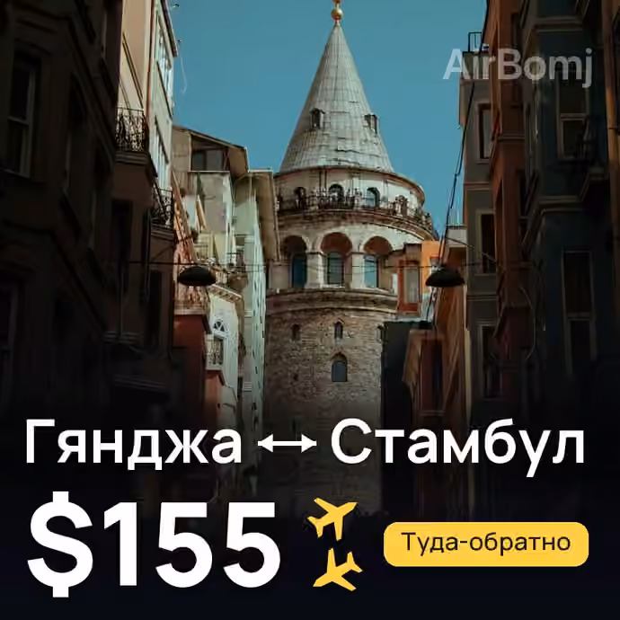 Гянджа → Стамбул — лучшая цена $155
