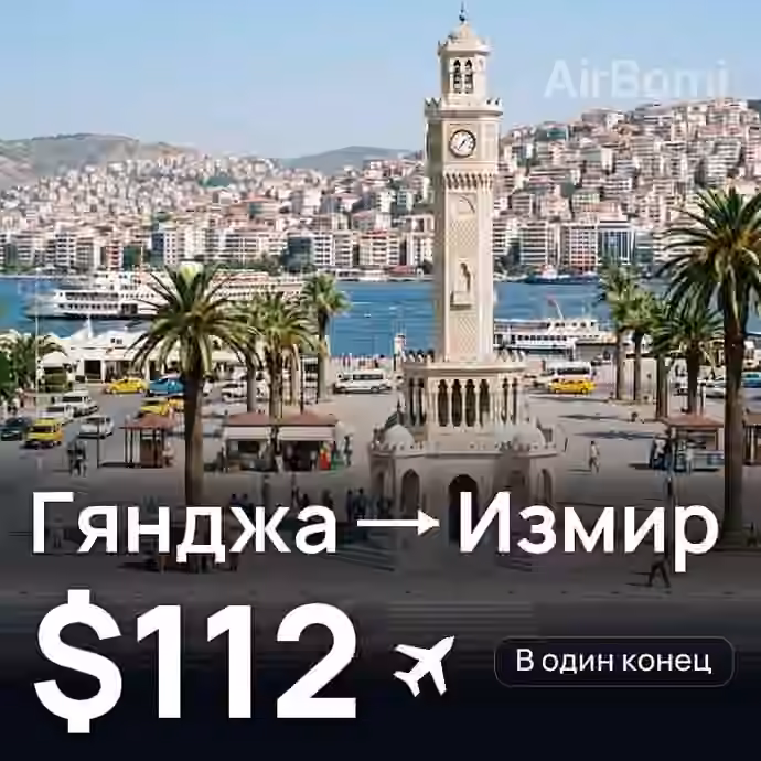 Гянджа → Измир — лучшая цена $112