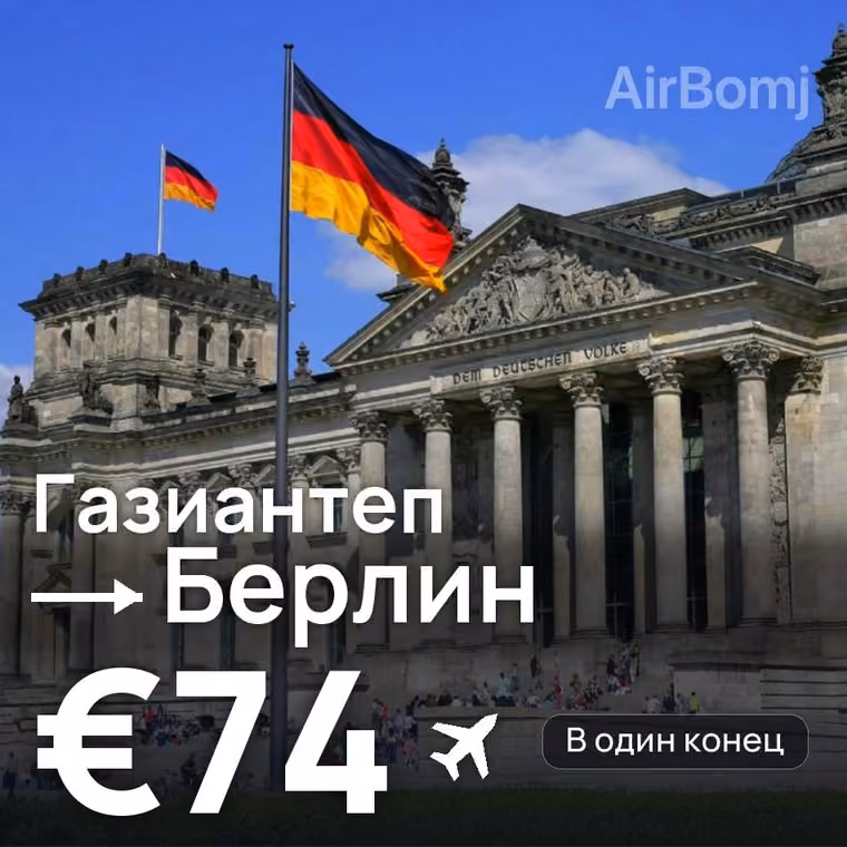 Газиантеп → Берлин за €74