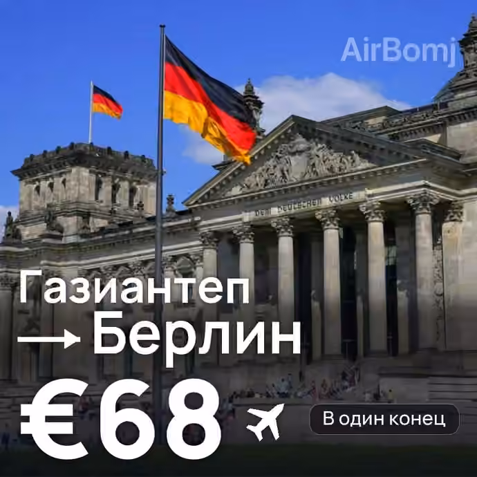 Газиантеп → Берлин за €68
