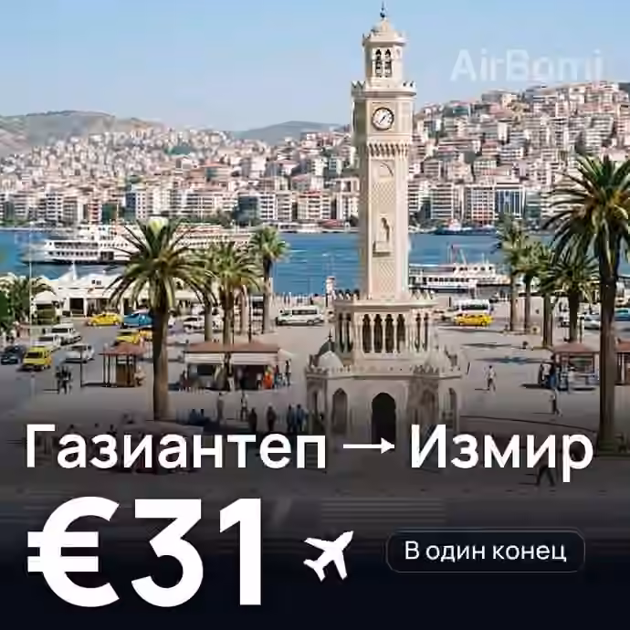 Газиантеп → Измир за €31