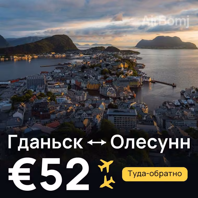 Гданьск → Олесунн — лучшая цена €52