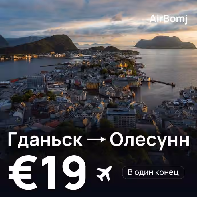 Гданьск → Олесунн — лучшая цена €19