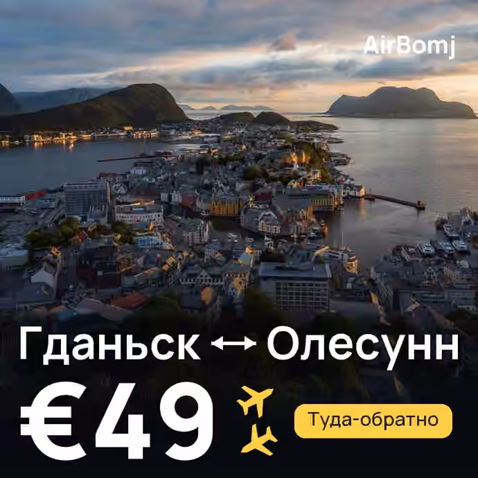 Гданьск → Олесунн — лучшая цена €49