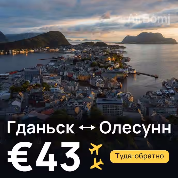 Гданьск → Олесунн — лучшая цена €40