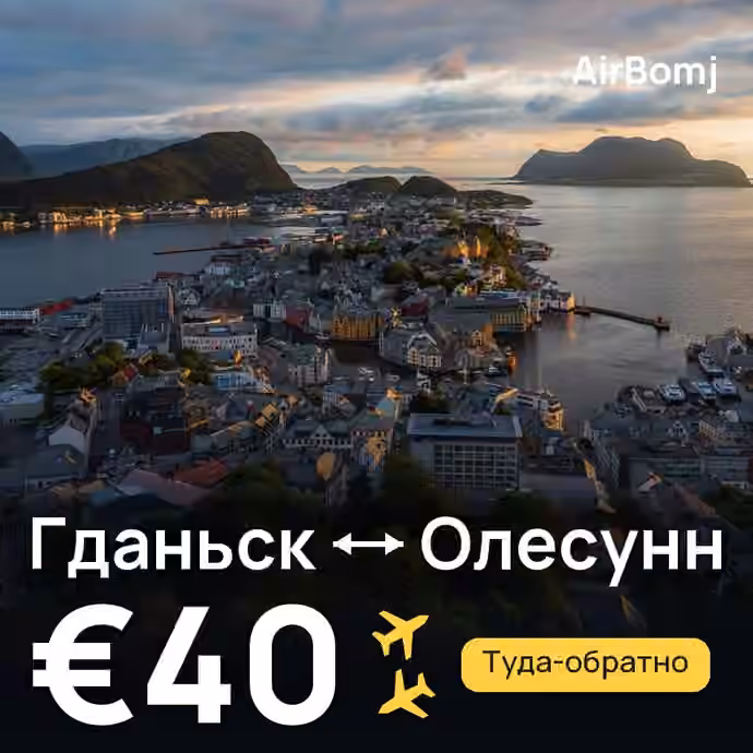 Гданьск → Олесунн — лучшая цена €40