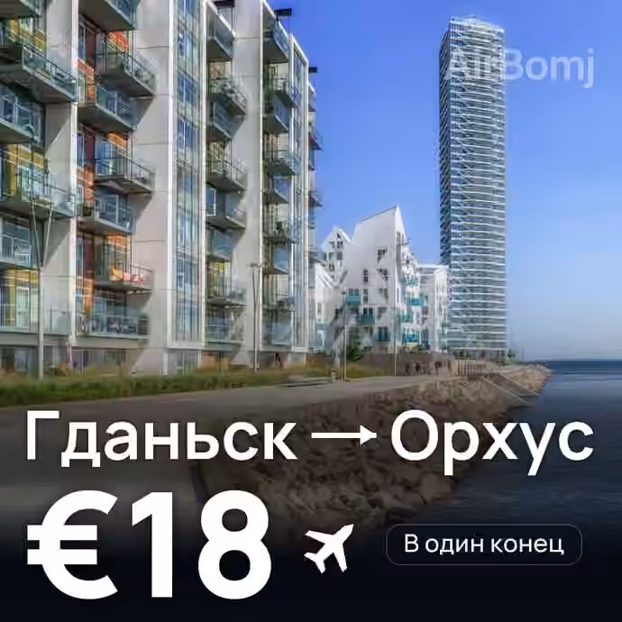 Гданьск → Орхус — лучшая цена €17