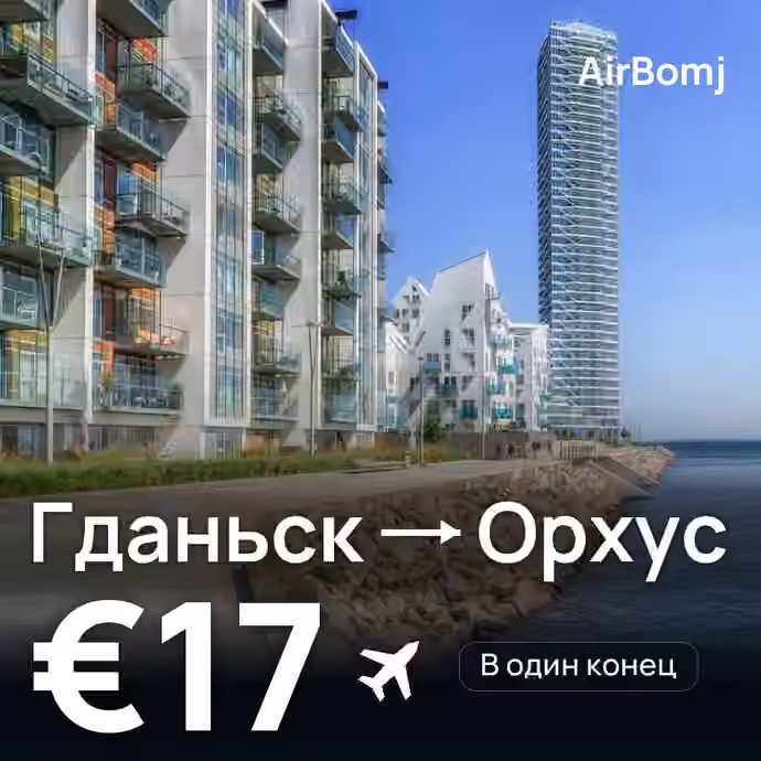 Гданьск → Орхус — лучшая цена €17