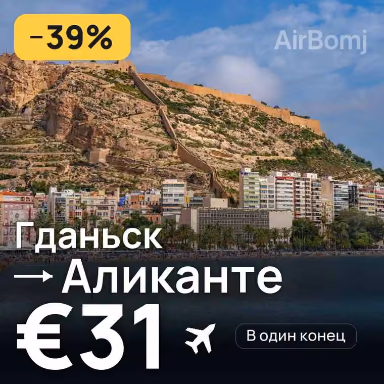 Гданьск → Аликанте за €31