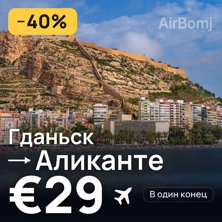 Гданьск → Аликанте за €29