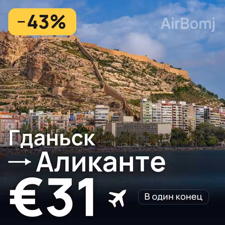Гданьск → Аликанте за €31