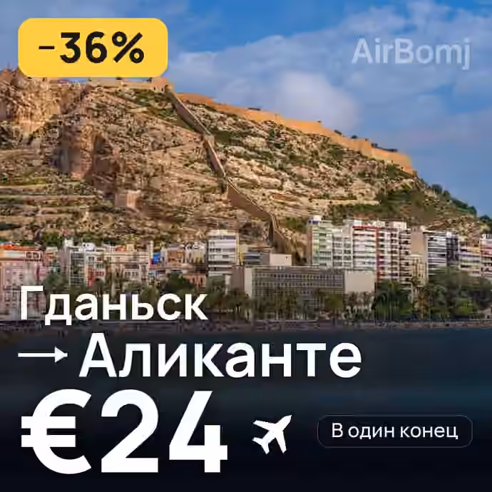 Гданьск → Аликанте — лучшая цена €24