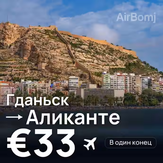 Гданьск → Аликанте — лучшая цена €21