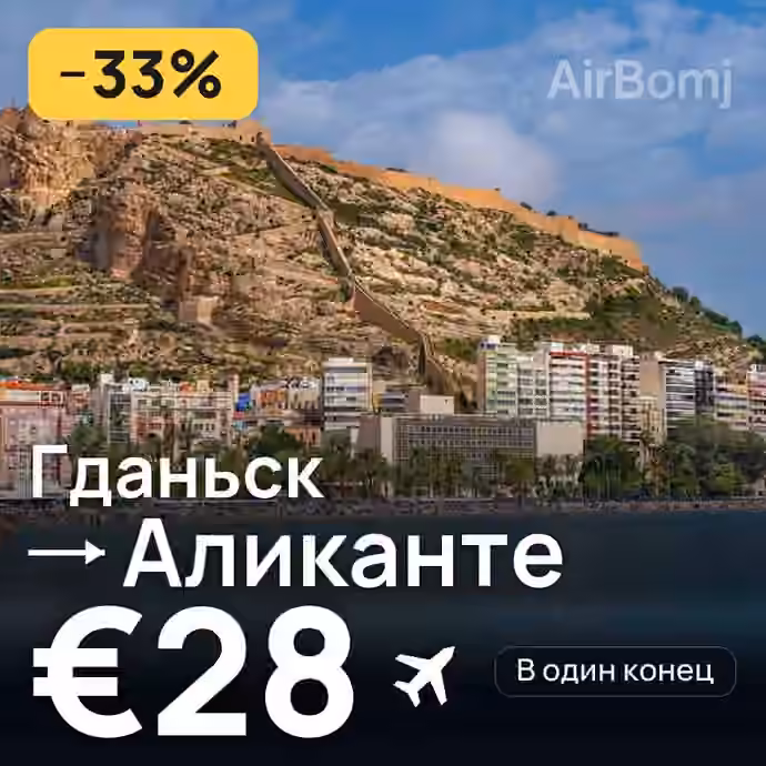 Гданьск → Аликанте — лучшая цена €28