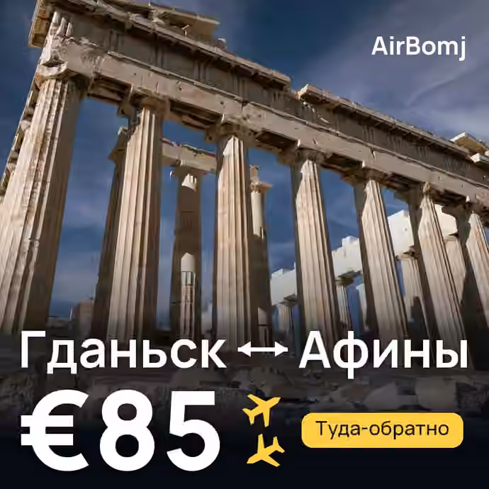 Гданьск → Афины — лучшая цена €85
