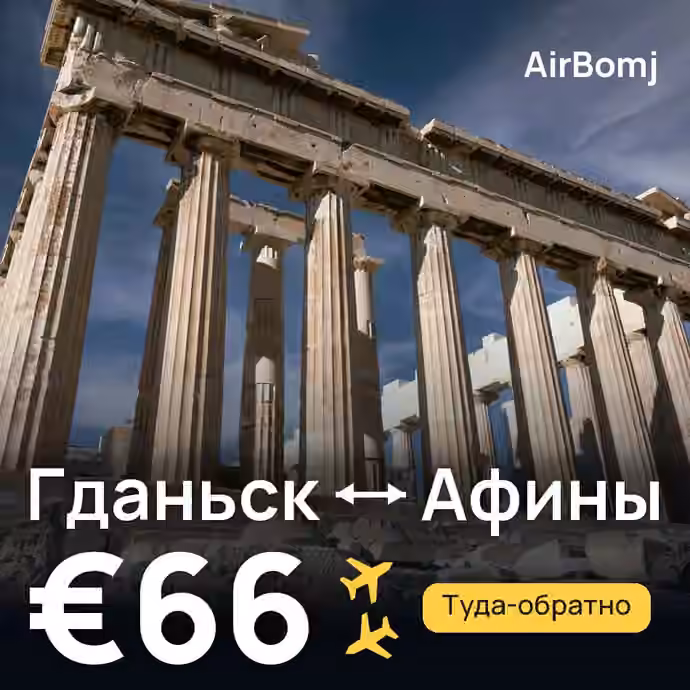 Гданьск → Афины — лучшая цена €66
