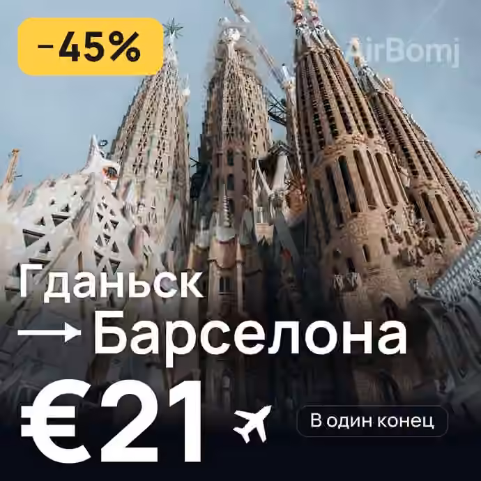 Гданьск → Барселона за €21