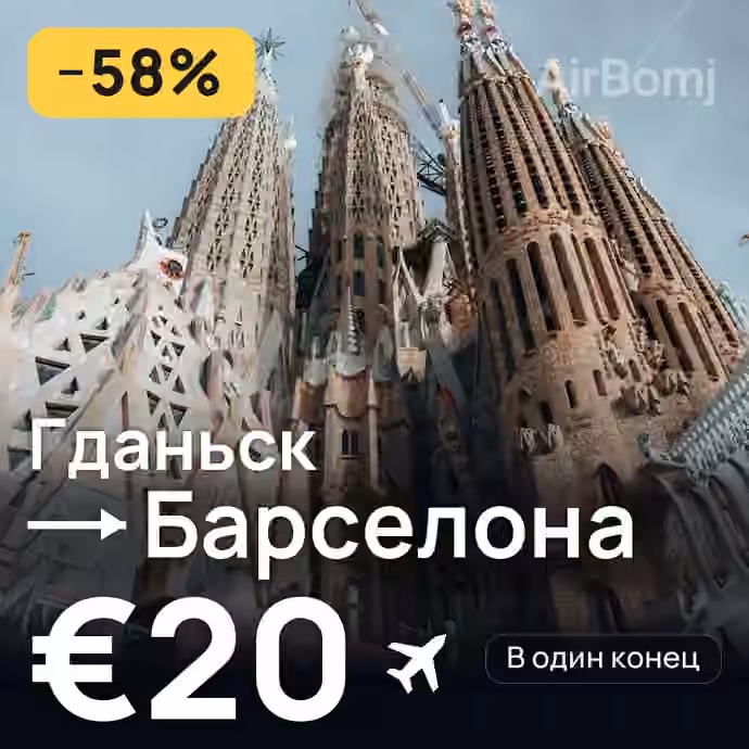 Гданьск → Барселона за €20