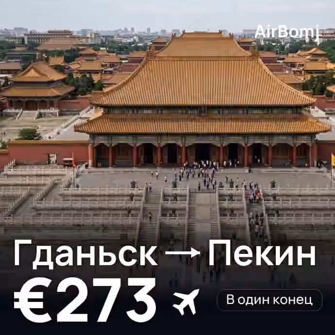 Гданьск → Пекин — лучшая цена €273