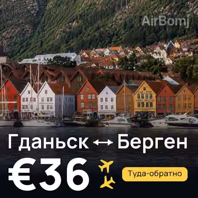 Гданьск → Берген за €36