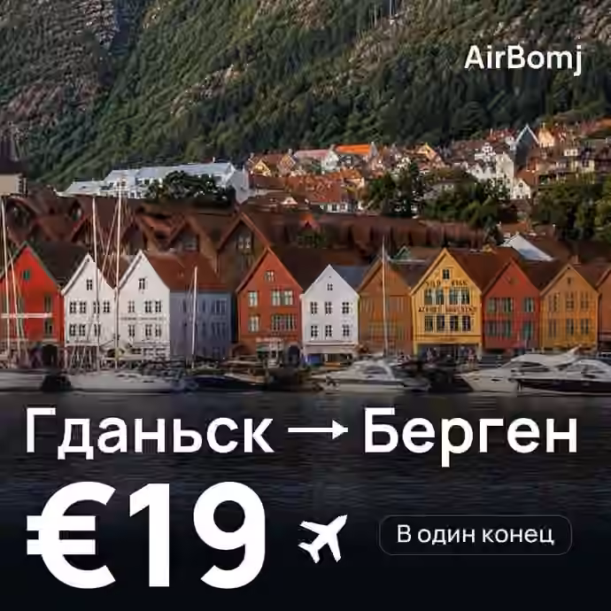Гданьск → Берген — лучшая цена €19