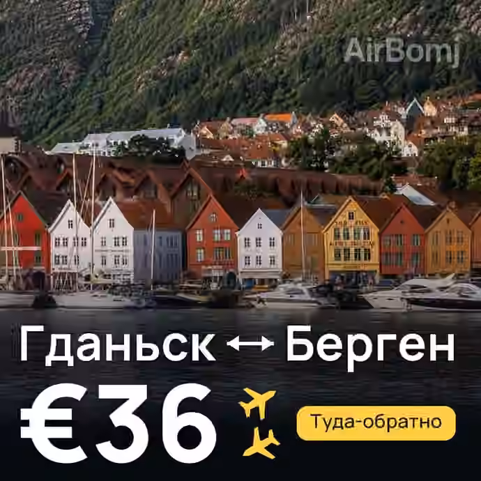 Гданьск → Берген за €36