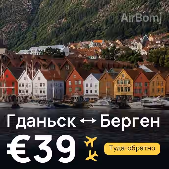 Гданьск → Берген — лучшая цена €39
