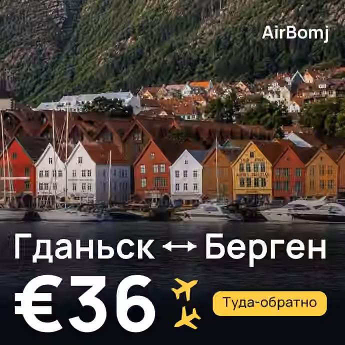 Гданьск → Берген — лучшая цена €36