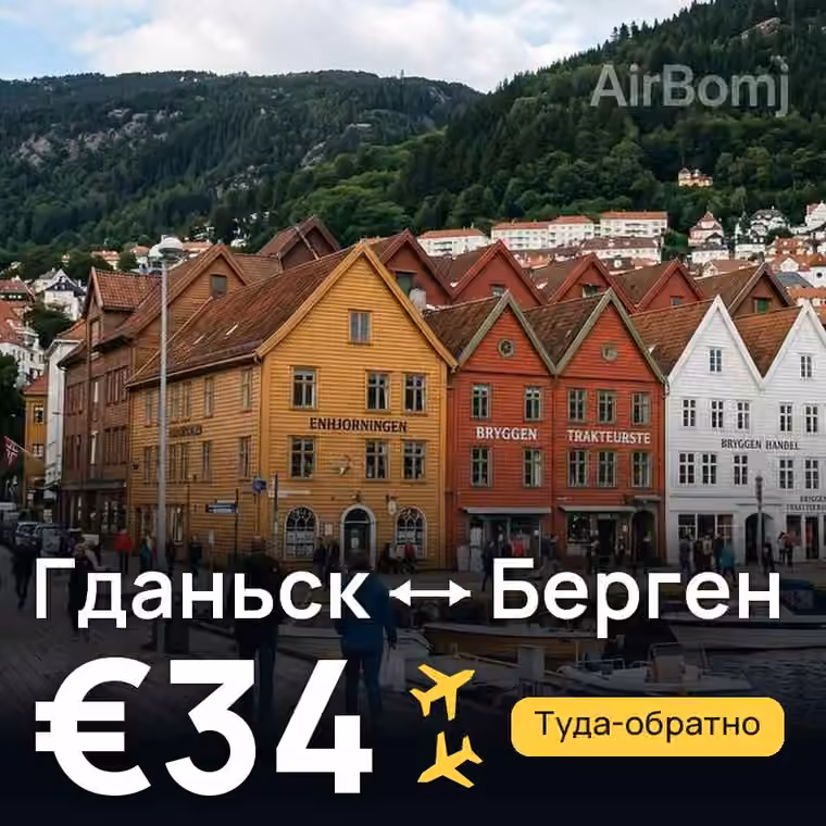 Гданьск → Берген за €34
