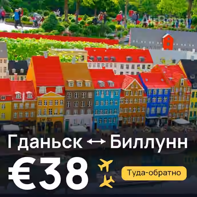 Гданьск → Биллунн — лучшая цена €35