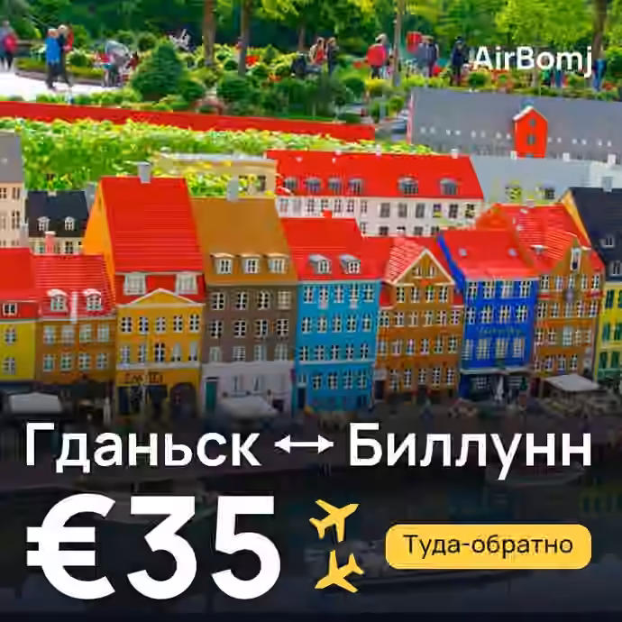 Гданьск → Биллунн — лучшая цена €27