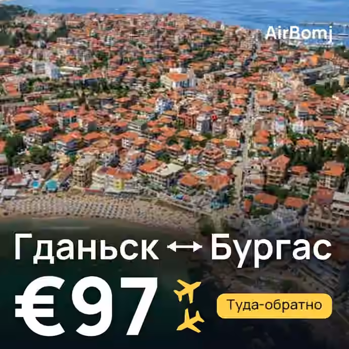 Гданьск → Бургас — лучшая цена €97