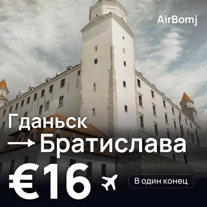 Гданьск → Братислава — лучшая цена €16
