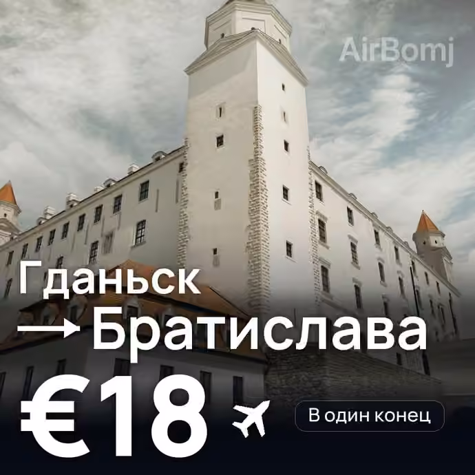 Гданьск → Братислава — лучшая цена €16