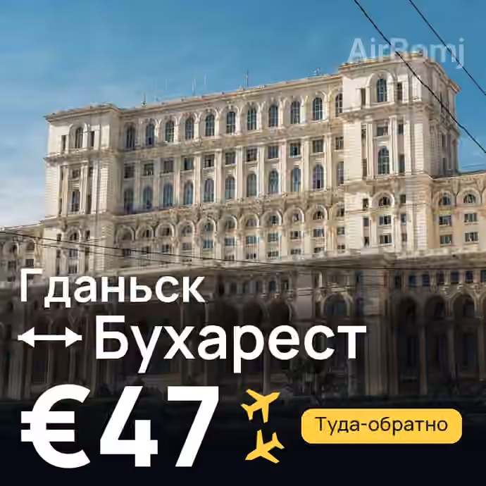 Гданьск → Бухарест — лучшая цена €47