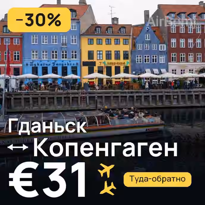 Гданьск → Копенгаген за €31